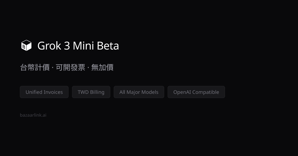 Grok 3 Mini Beta 台幣價格・可開統一發票報帳｜BazaarLink