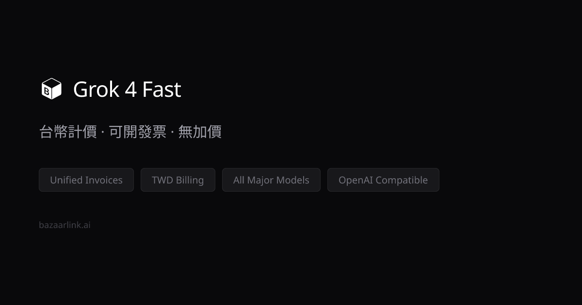 Grok 4 Fast 台幣價格・可開統一發票報帳｜BazaarLink