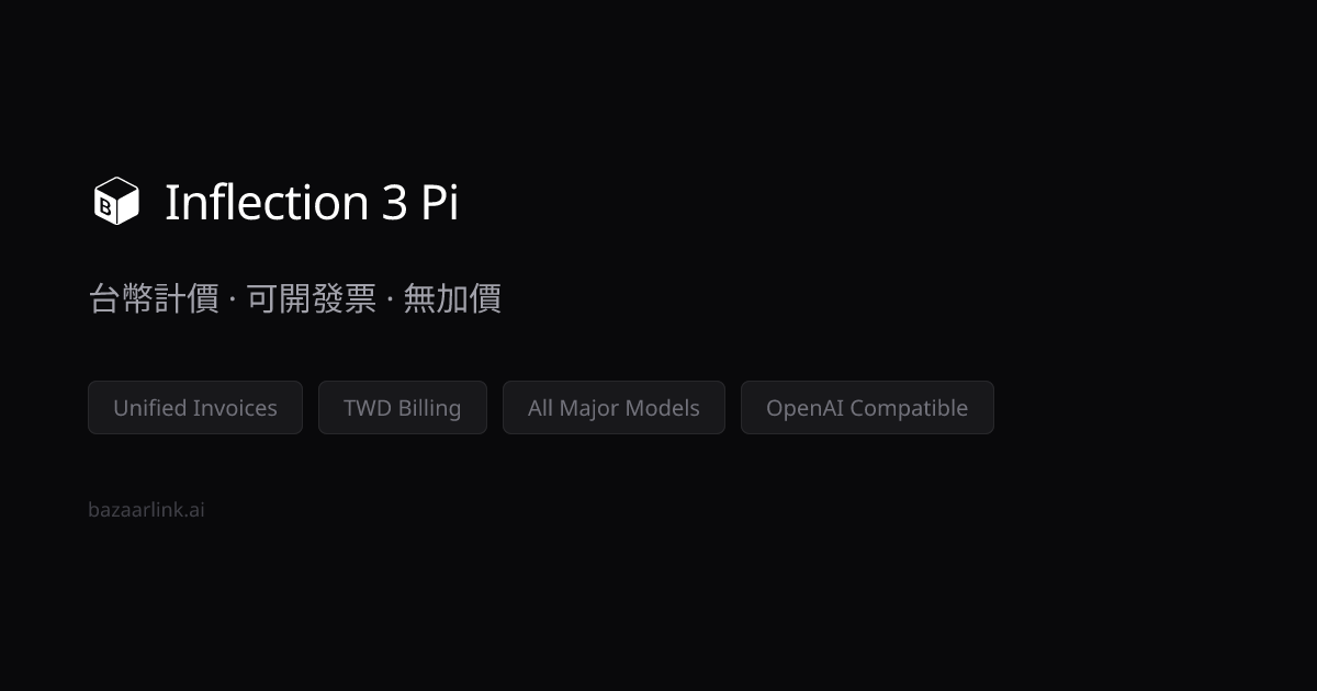 Inflection 3 Pi 台幣價格・可開統一發票報帳｜BazaarLink