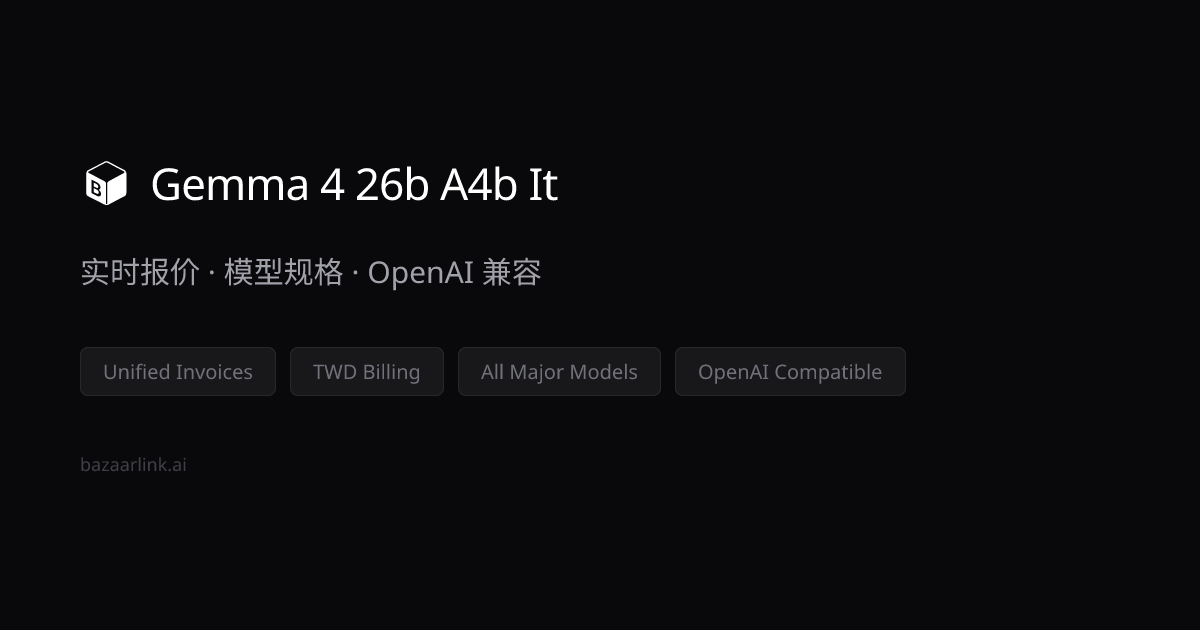 Gemma 4 26b A4b It 价格・国内可直连、支持支付宝微信｜BazaarLink | BazaarLink