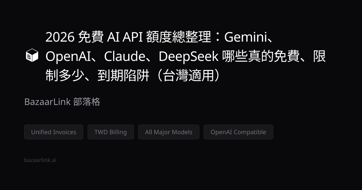 2026 免費 AI API 額度總整理：Gemini、OpenAI、Claude、DeepSeek 哪些真的免費、限制多少、到期陷阱（台灣適用）