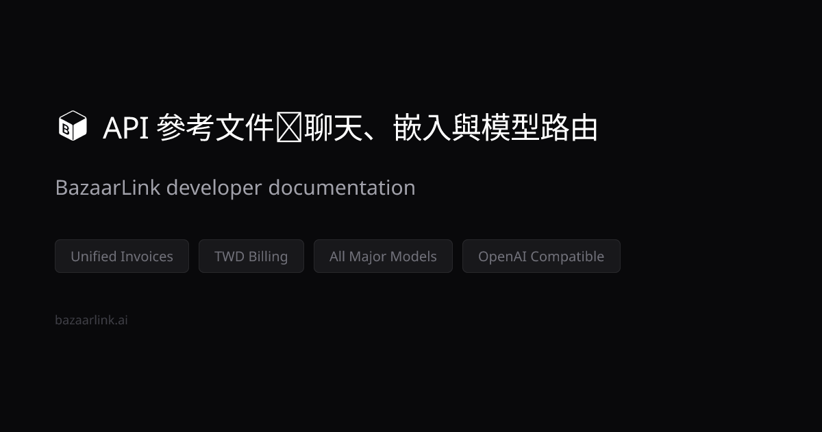 API 參考文件｜聊天、嵌入與模型路由