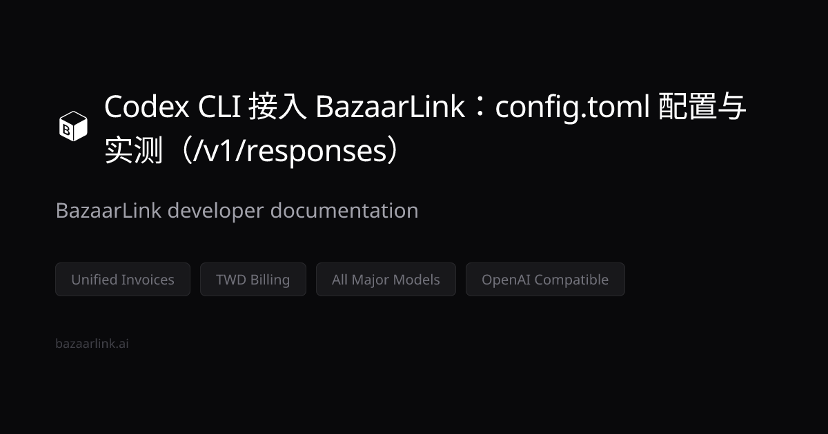 Codex CLI 接入 BazaarLink：config.toml 配置与实测（/v1/responses）