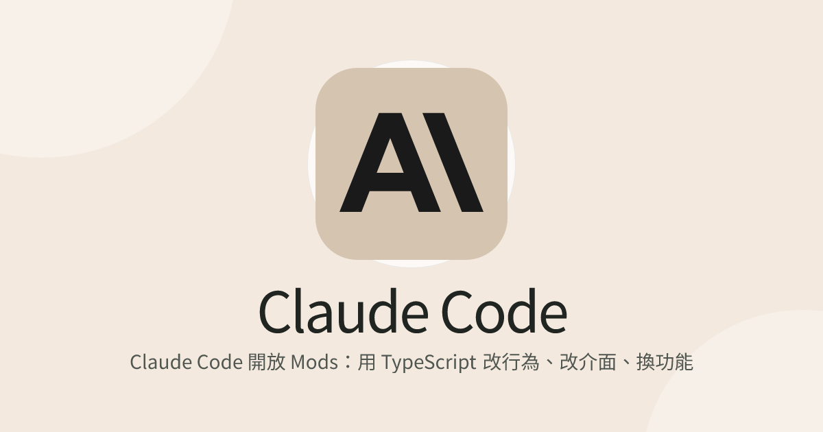 Claude Code 開放 Mods：用 TypeScript 改行為、改介面、換功能
