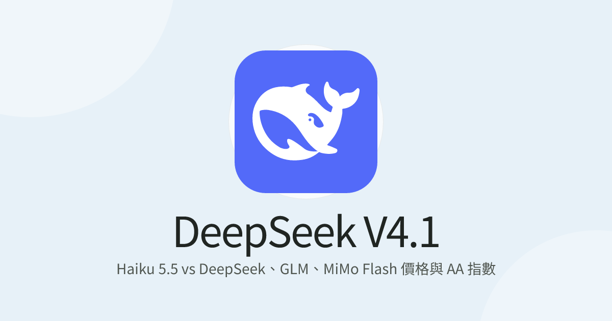 Haiku 5.5 vs DeepSeek、GLM、MiMo Flash 價格與 AA 指數