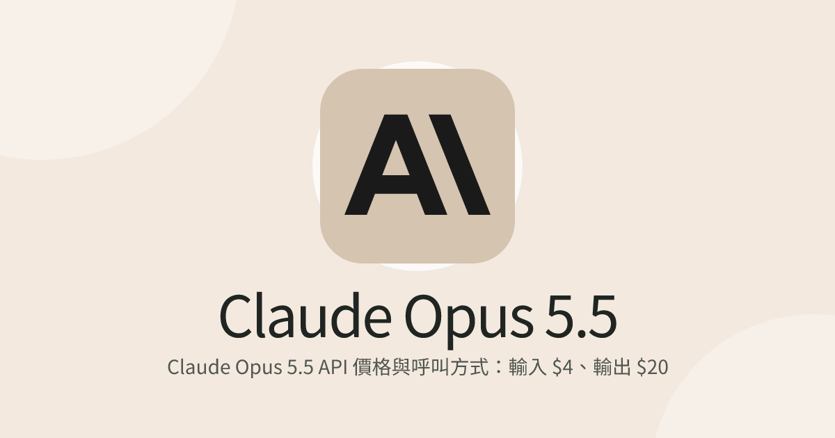 Claude Opus 5.5 API 價格與呼叫方式：輸入 $4、輸出 $20