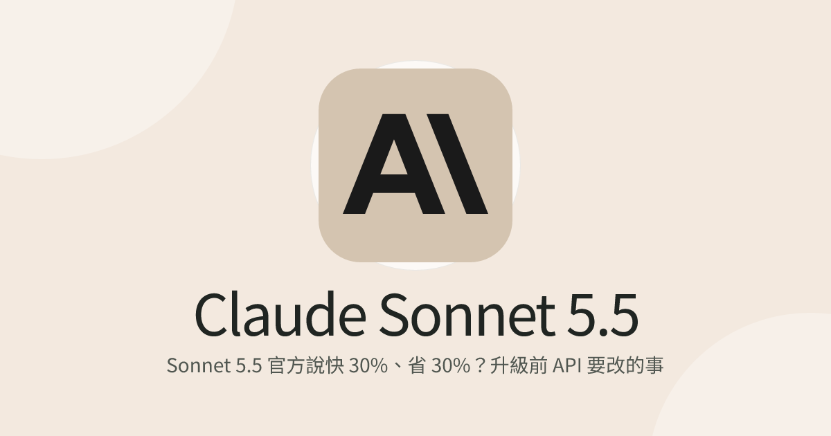 Sonnet 5.5 官方說快 30%、省 30%？升級前 API 要改的事