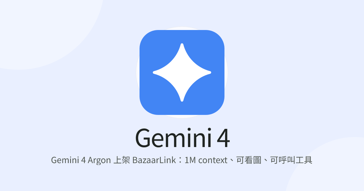 Gemini 4 Argon 上架 BazaarLink：1M context、可看圖、可呼叫工具