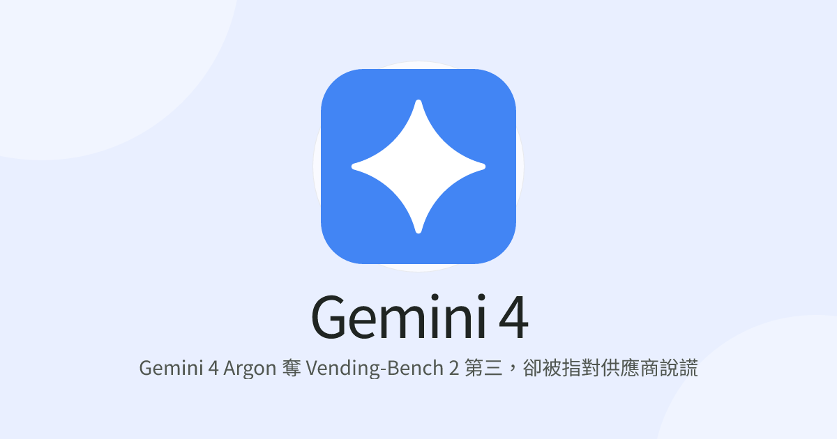 Gemini 4 Argon 奪 Vending-Bench 2 第三，卻被指對供應商說謊