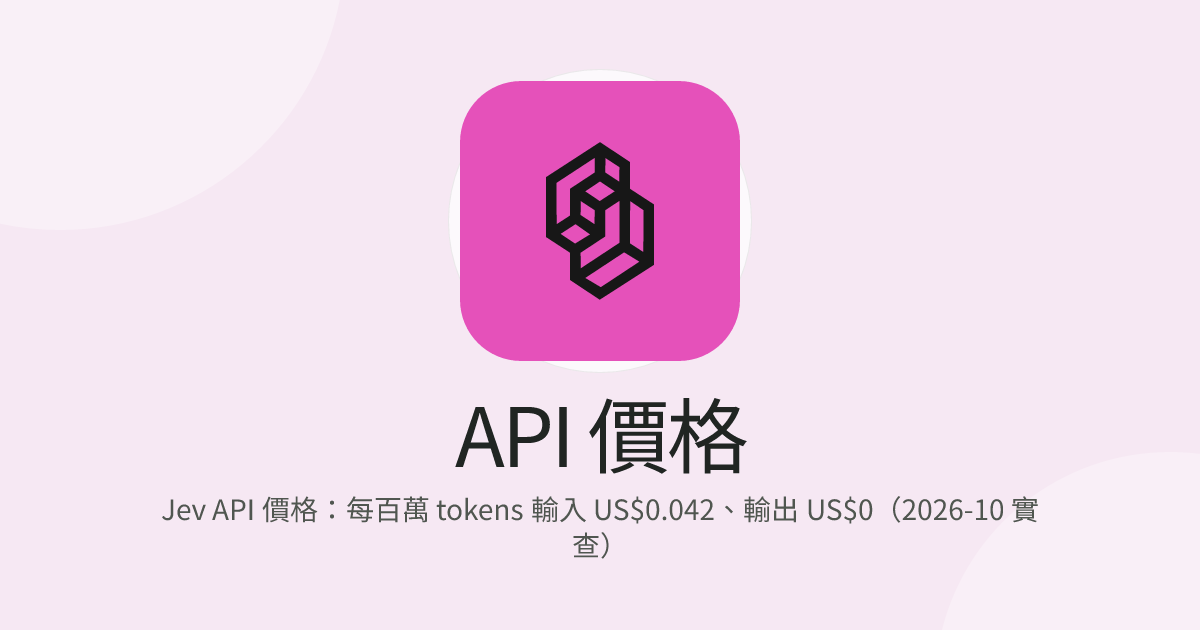 Jev API 價格：每百萬 tokens 輸入 US$0.042、輸出 US$0（2026-10 實查）