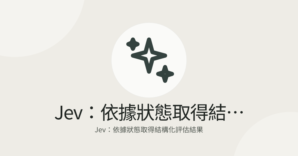 Jev：依據狀態取得結構化評估結果