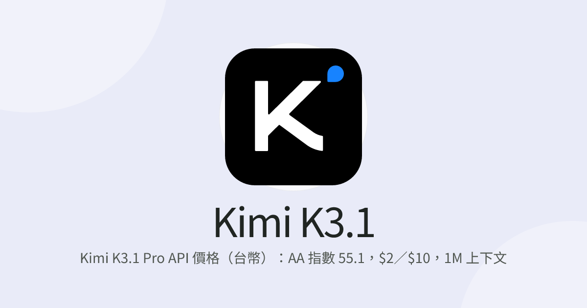 Kimi K3.1 Pro API 價格（台幣）：AA 指數 55.1，$2／$10，1M 上下文