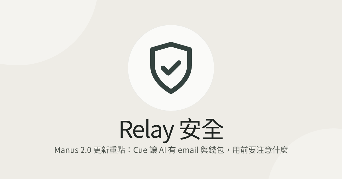 Manus 2.0 更新重點：Cue 讓 AI 有 email 與錢包，用前要注意什麼