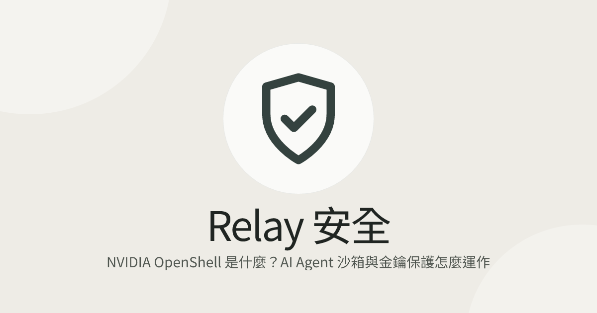 NVIDIA OpenShell 是什麼？AI Agent 沙箱與金鑰保護怎麼運作