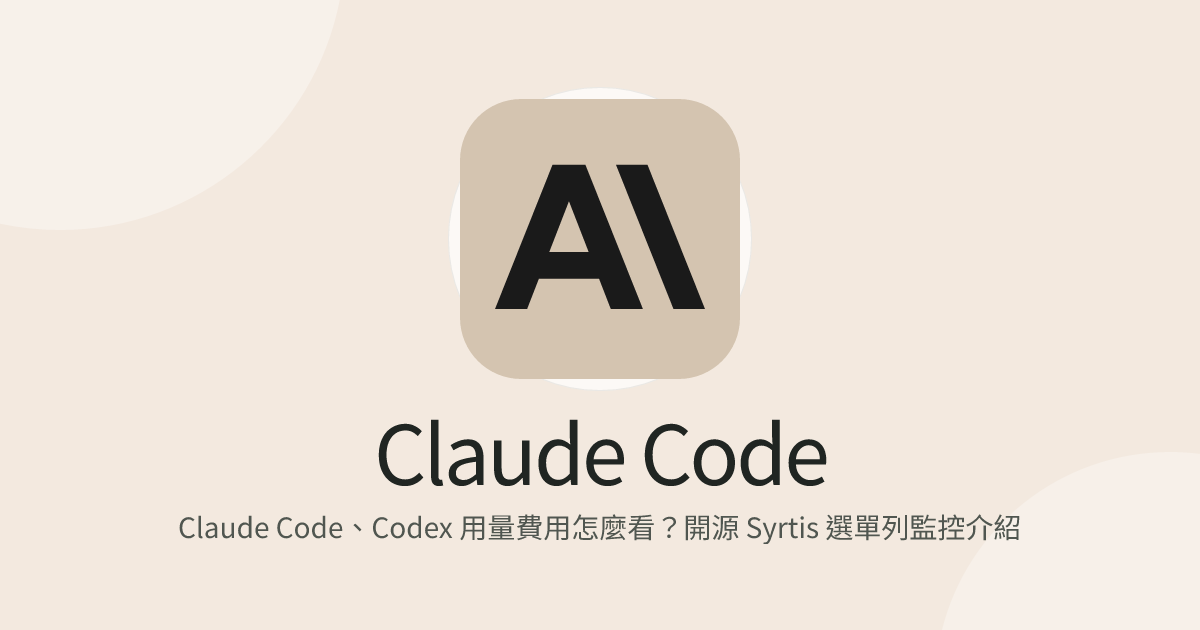 Claude Code、Codex 用量費用怎麼看？開源 Syrtis 選單列監控介紹