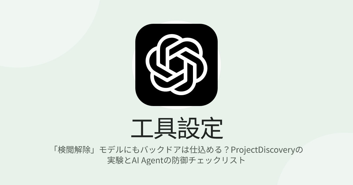 「検閲解除」モデルにもバックドアは仕込める？ProjectDiscoveryの実験とAI Agentの防御チェックリスト