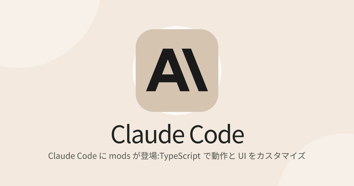 Claude Code に mods が登場:TypeScript で動作と UI をカスタマイズ
