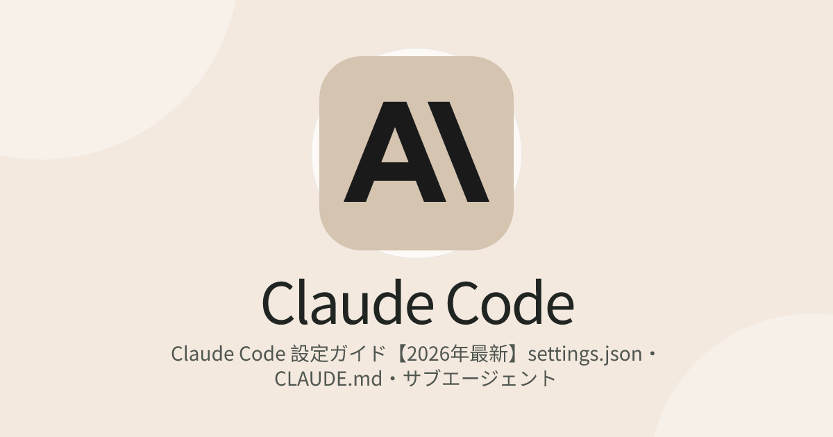 Claude Code 設定ガイド【2026年最新】settings.json・CLAUDE.md・サブエージェント