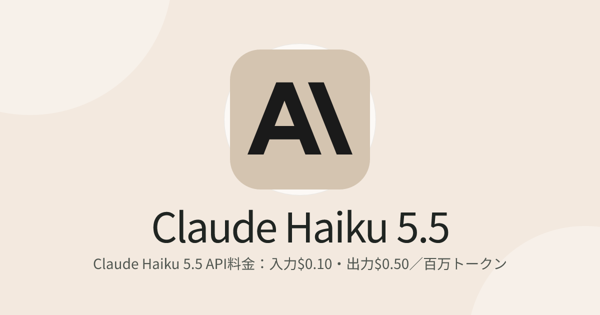 Claude Haiku 5.5 API料金：入力$0.10・出力$0.50／百万トークン