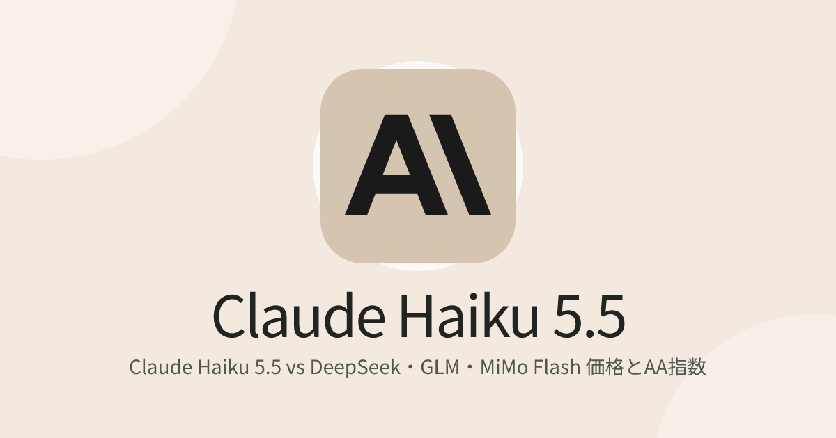 Claude Haiku 5.5 vs DeepSeek・GLM・MiMo Flash 価格とAA指数