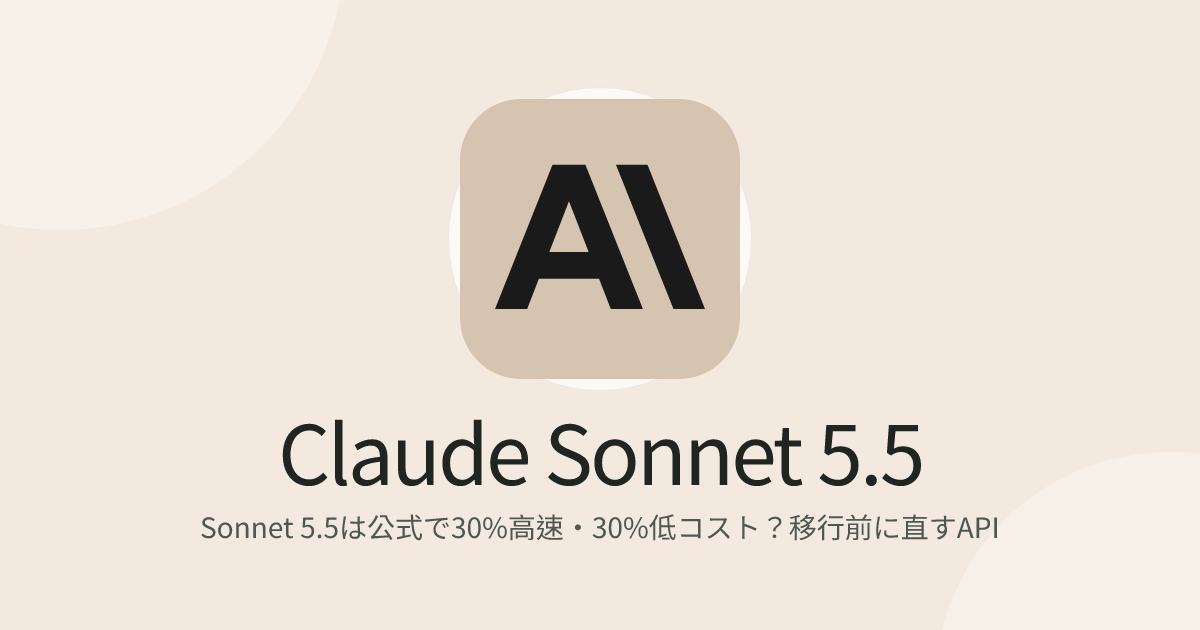 Sonnet 5.5は公式で30%高速・30%低コスト？移行前に直すAPI