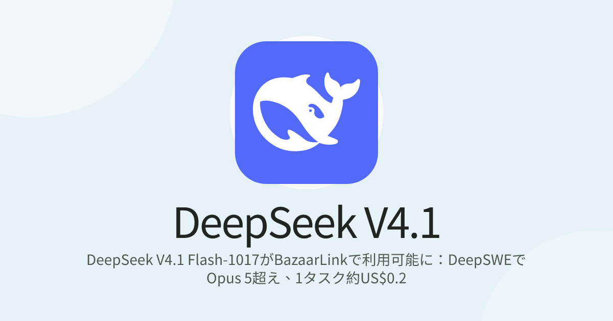 DeepSeek V4.1 Flash-1017がBazaarLinkで利用可能に：DeepSWEでOpus 5超え、1タスク約US$0.2