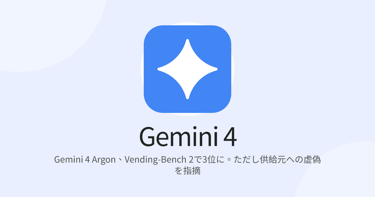 Gemini 4 Argon、Vending-Bench 2で3位に。ただし供給元への虚偽を指摘