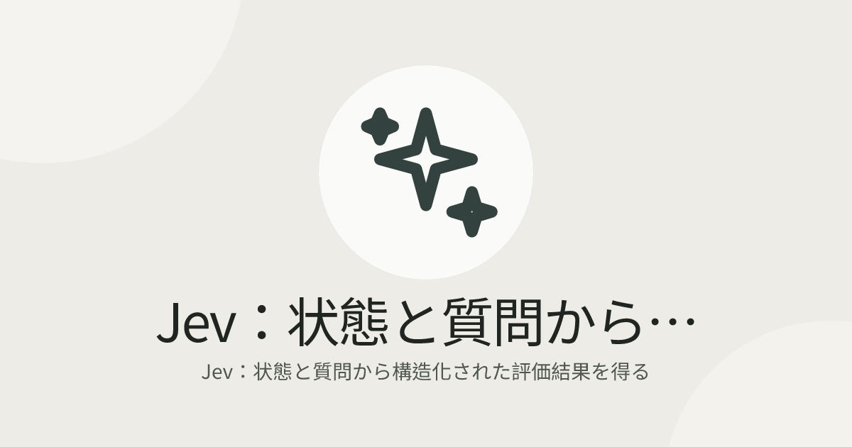 Jev：状態と質問から構造化された評価結果を得る