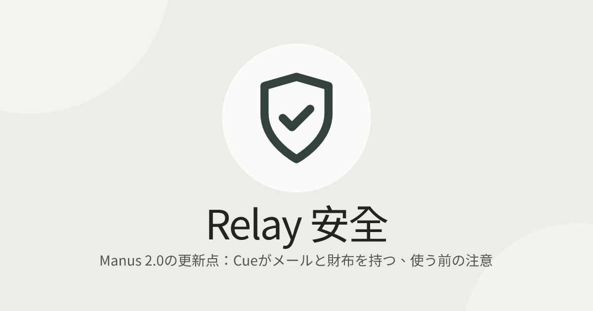 Manus 2.0の更新点：Cueがメールと財布を持つ、使う前の注意