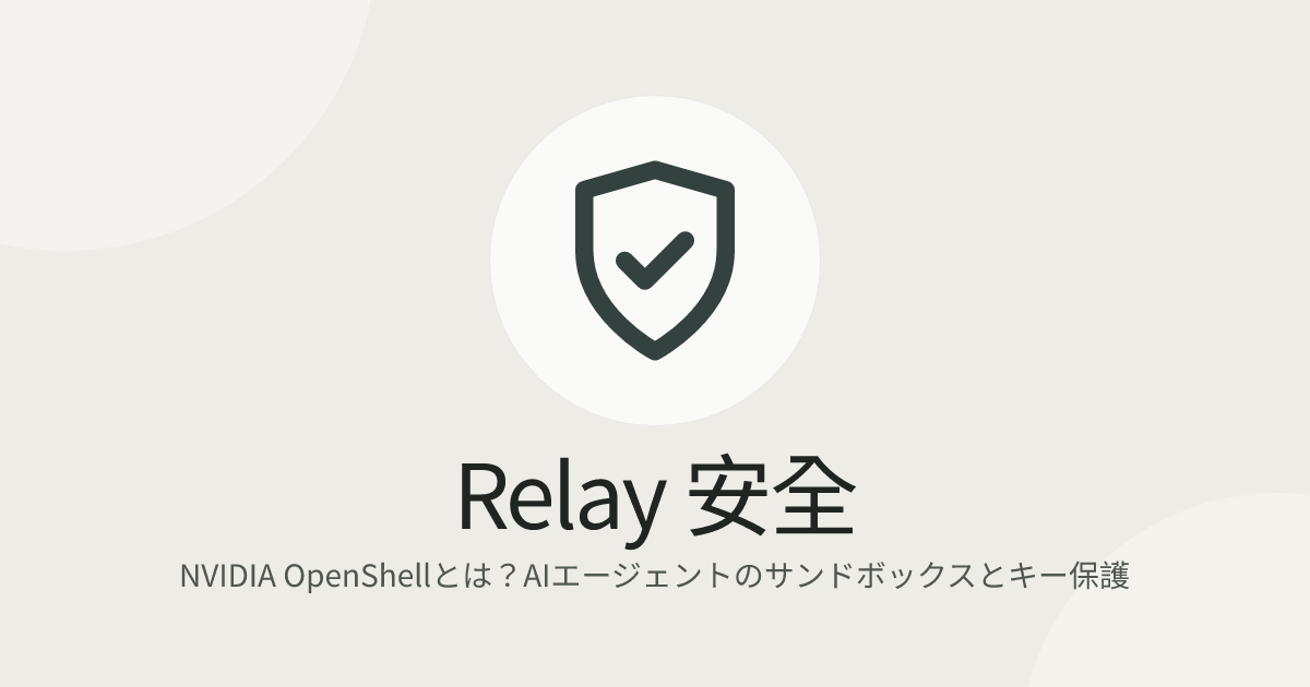 NVIDIA OpenShellとは？AIエージェントのサンドボックスとキー保護