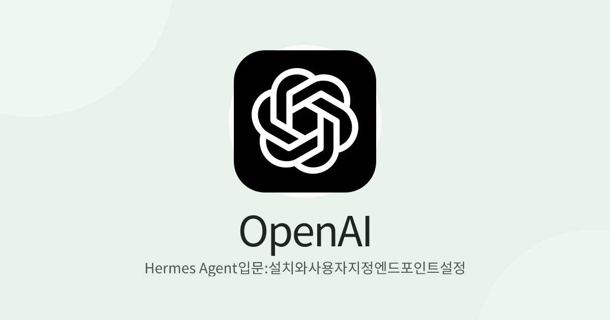 Hermes Agent 입문: 설치와 사용자 지정 엔드포인트 설정